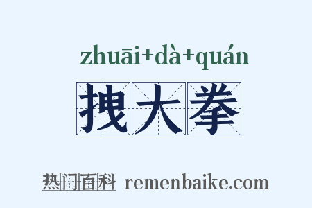 拽大拳是什么意思的图片
